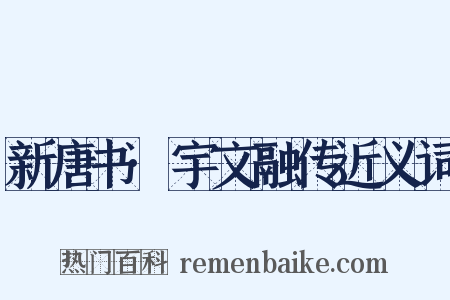 新唐书·宇文融传近义词是什么意思的图片
